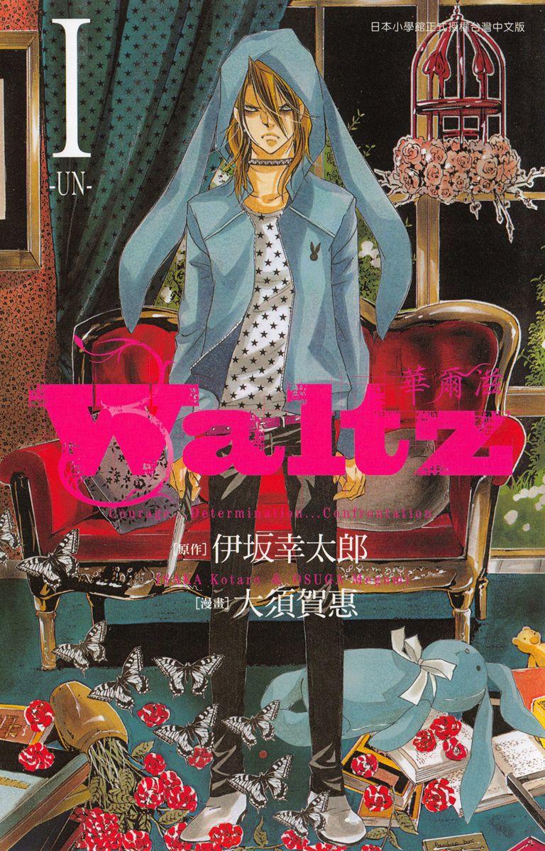 Waltz華爾滋(01)