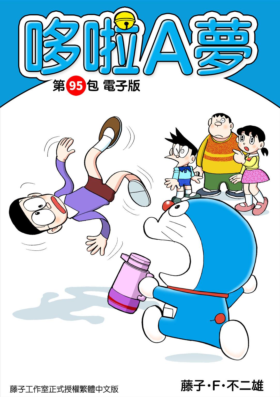 哆啦A夢 第95包 電子版