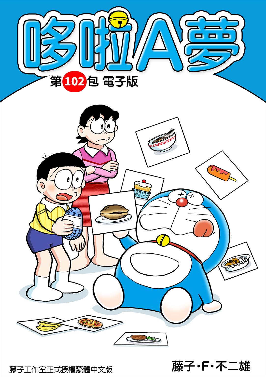 哆啦A夢 第102包 電子版