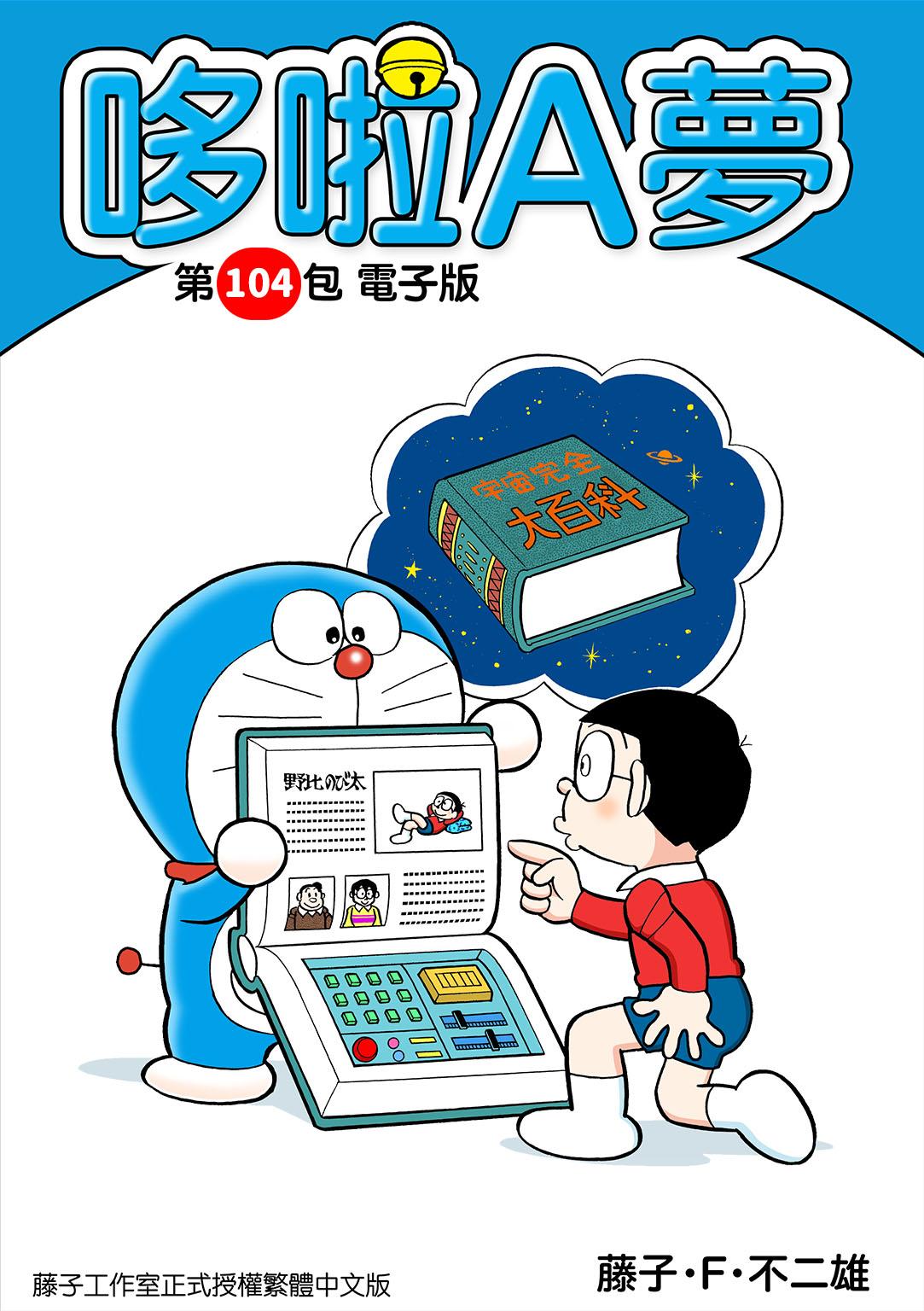 哆啦A夢 第104包 電子版