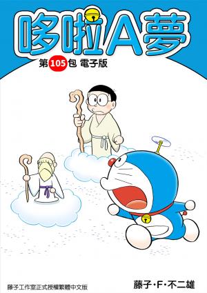 哆啦A夢 第105包 電子版