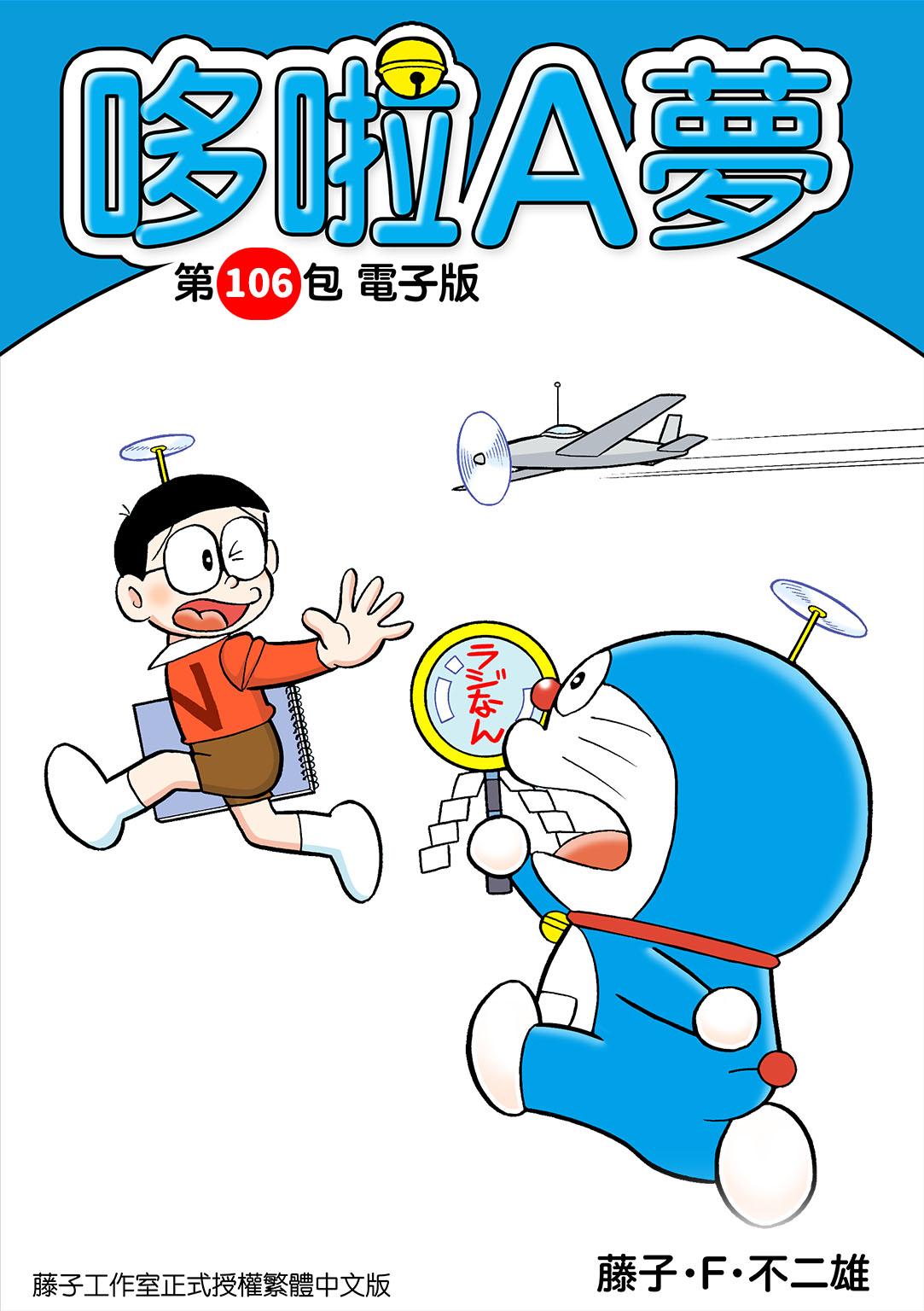 哆啦A夢 第106包 電子版