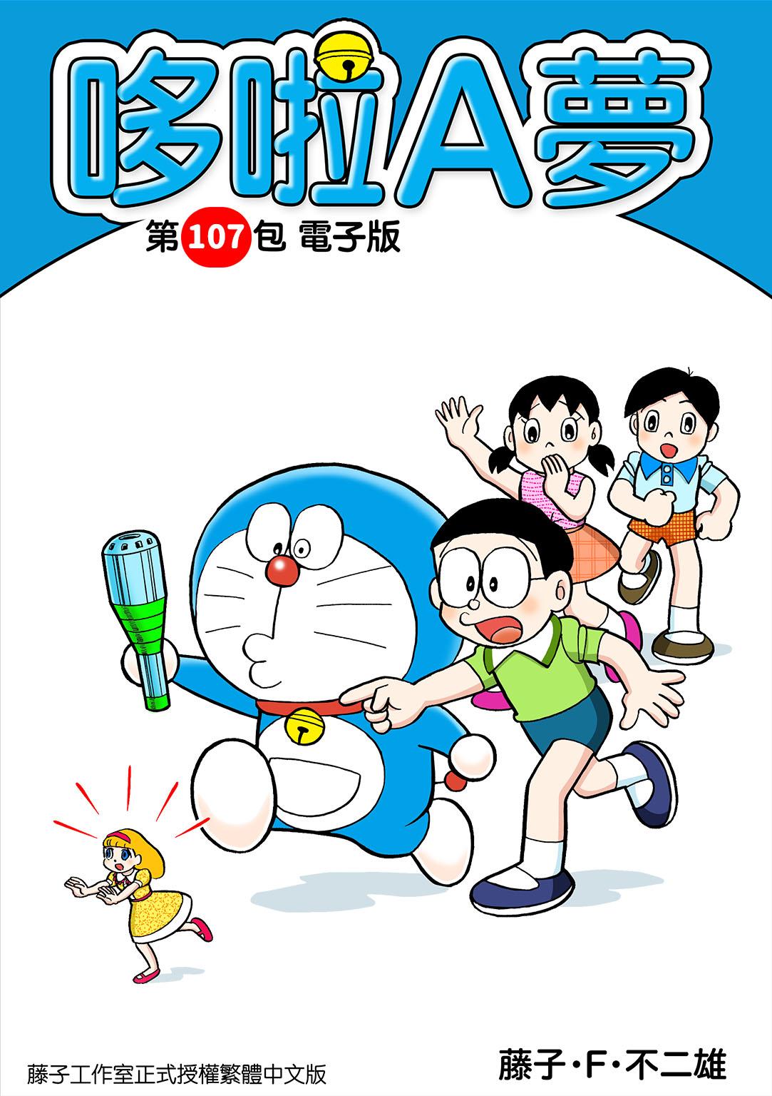哆啦A夢 第107包 電子版