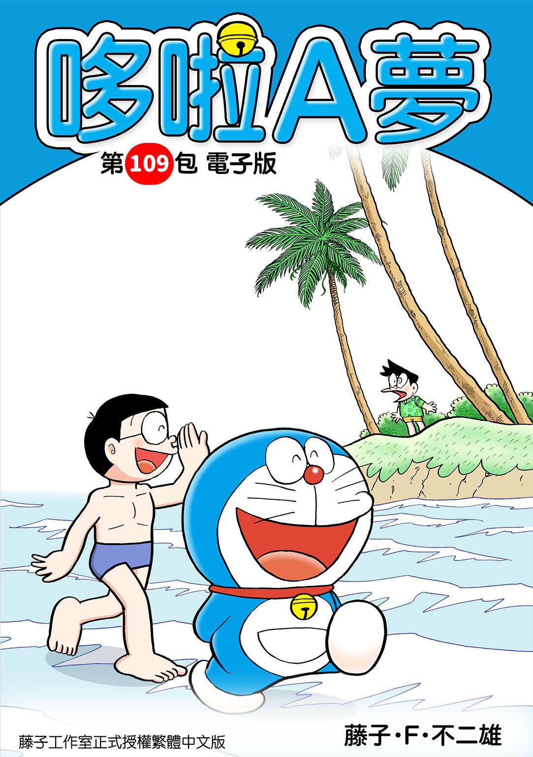 哆啦A夢 第109包 電子版