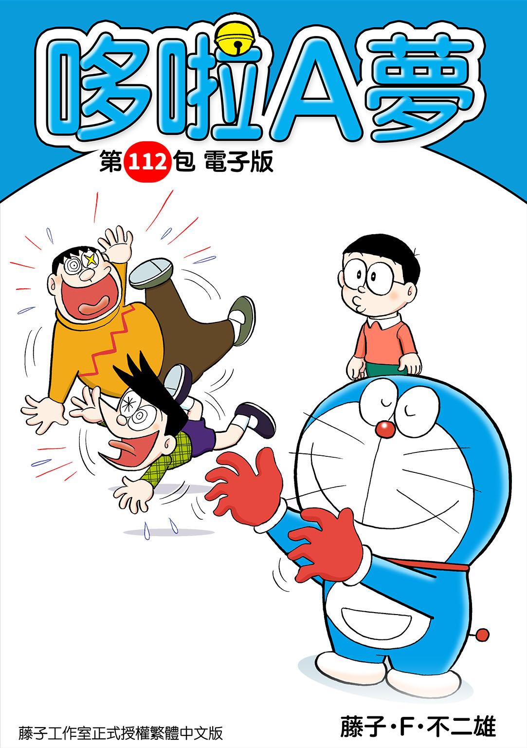 哆啦A夢 第112包 電子版