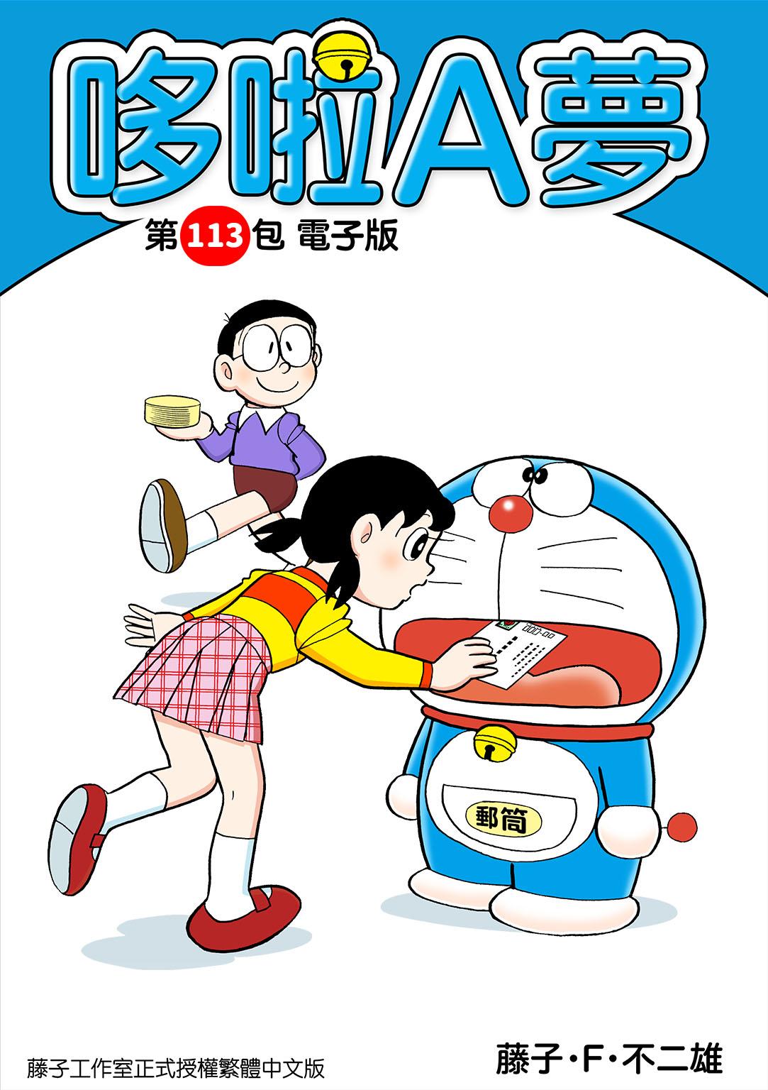 哆啦A夢 第113包 電子版