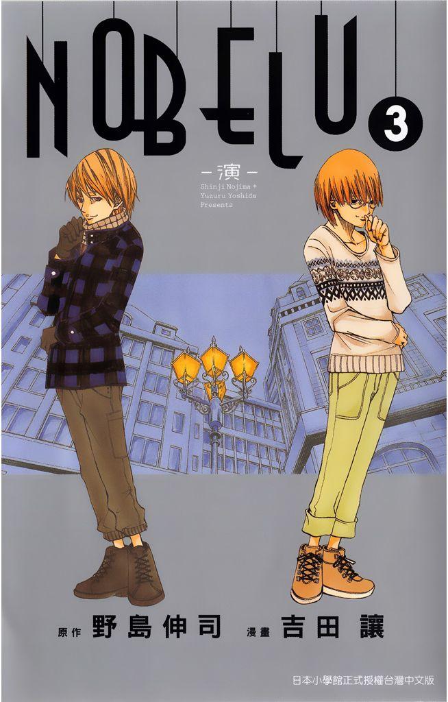 NOBELU－演－(3)