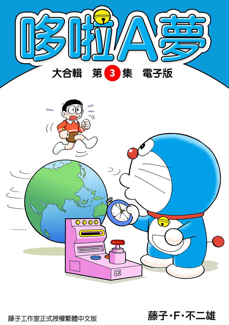 哆啦A夢 大合輯第3集 電子版