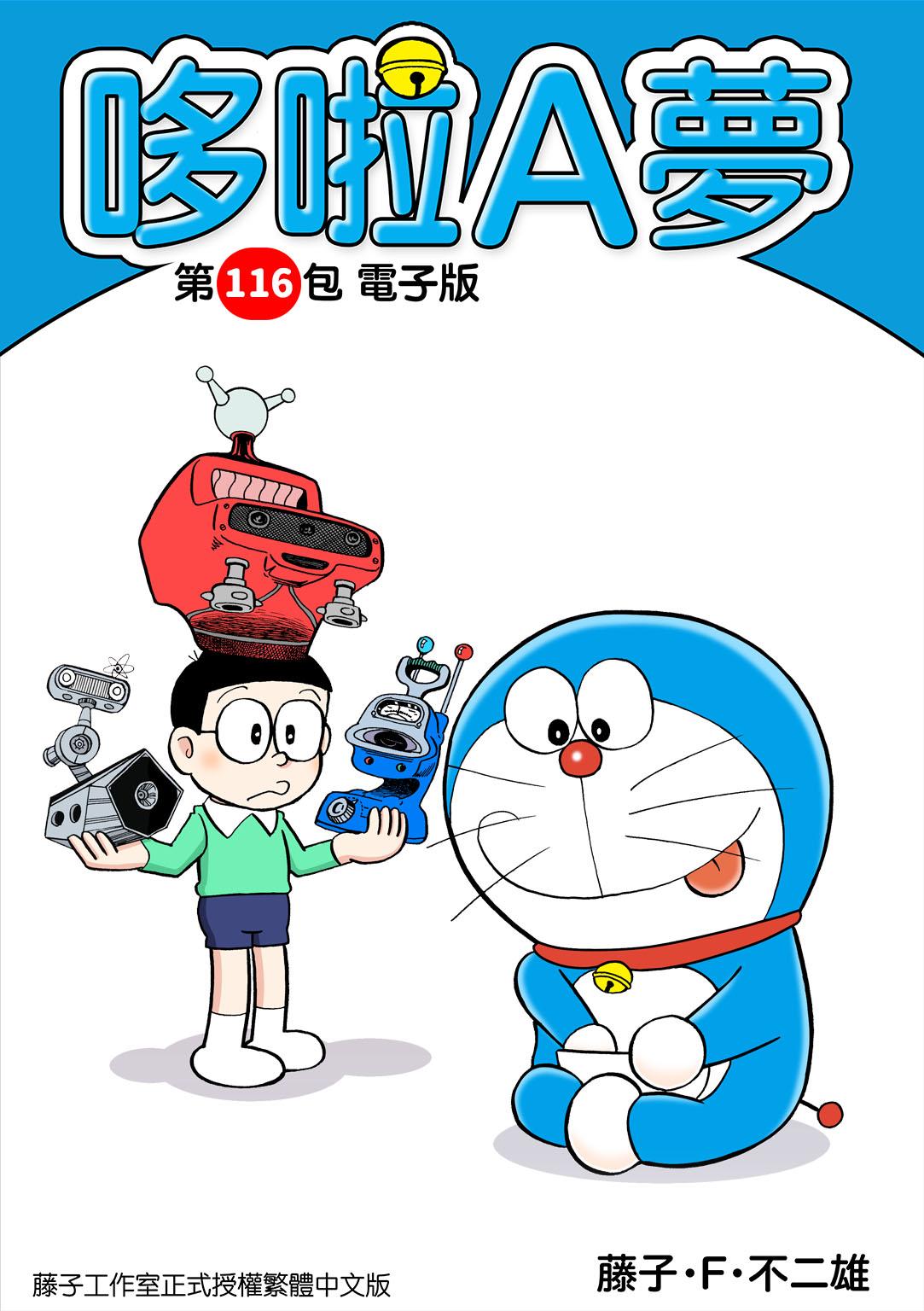 哆啦A夢 第116包 電子版