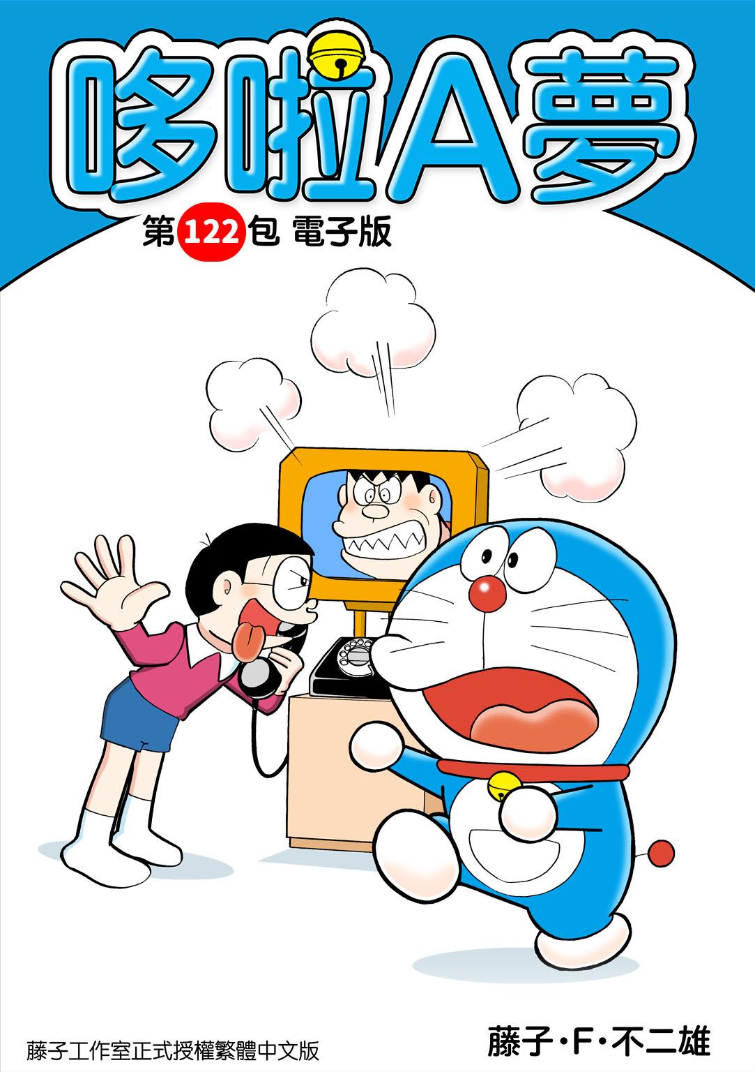 哆啦A夢 第122包 電子版