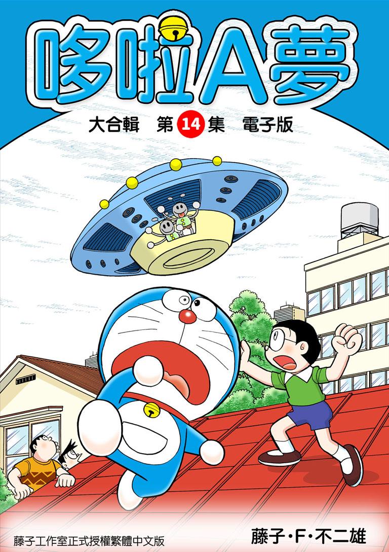 哆啦A夢 大合輯第14集 電子版