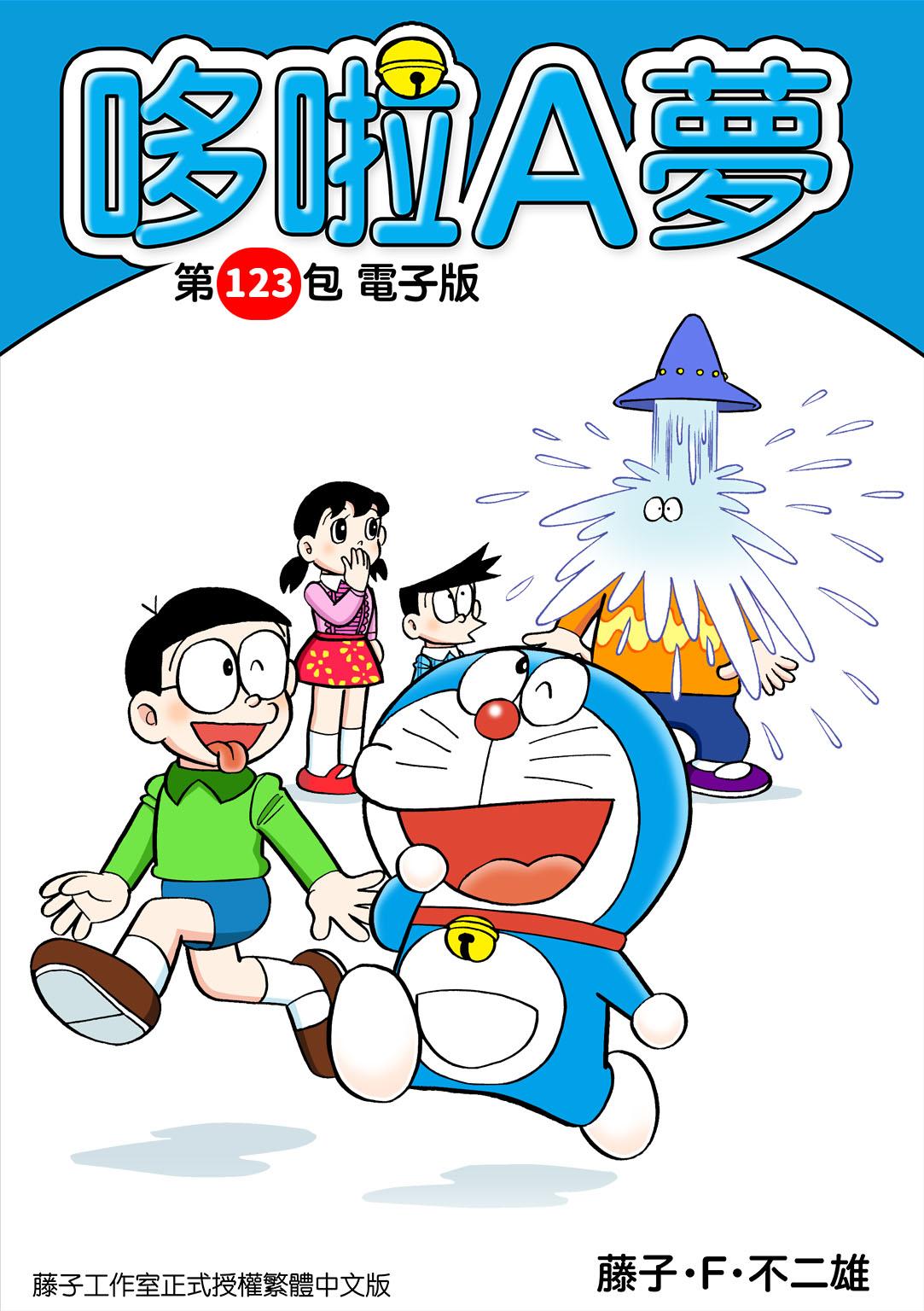 哆啦A夢 第123包 電子版