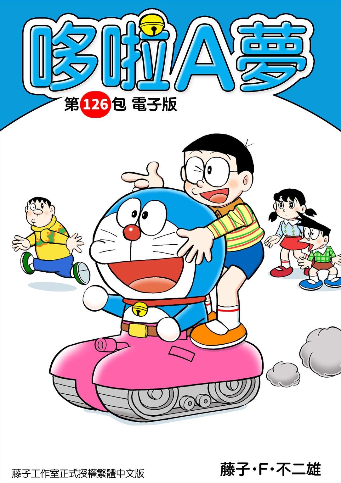 哆啦A夢 第126包 電子版