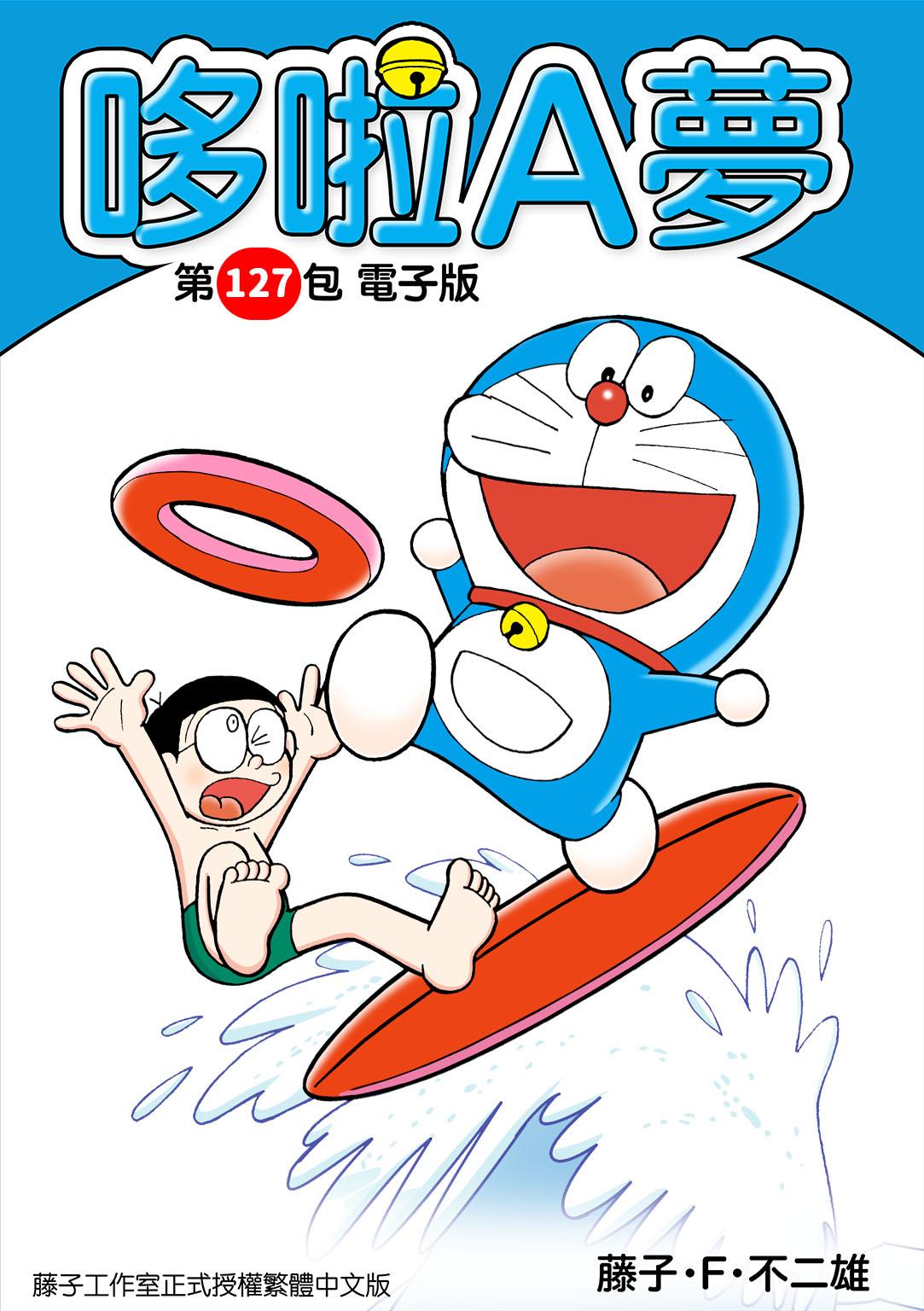 哆啦A夢 第127包 電子版