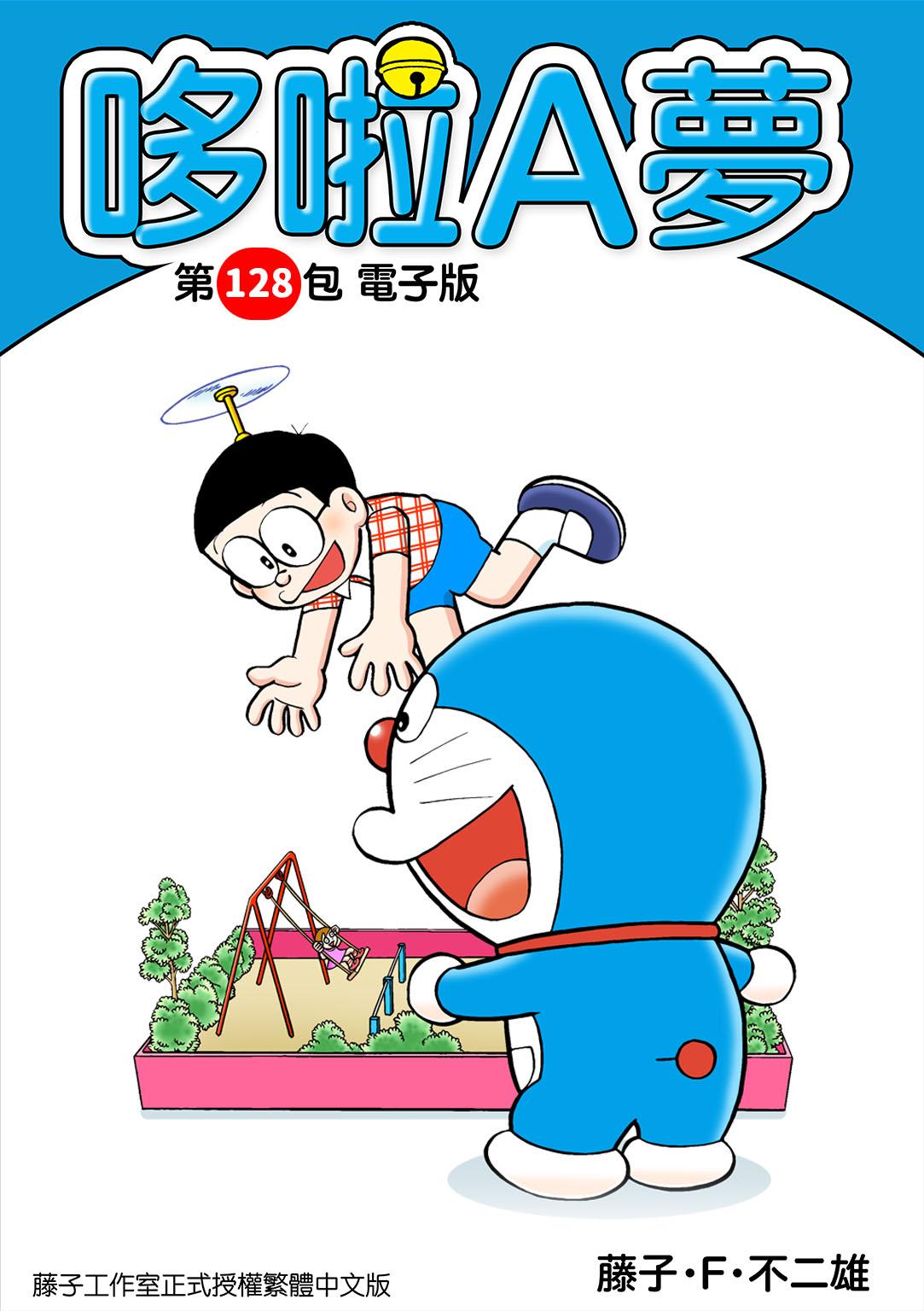 哆啦A夢 第128包 電子版