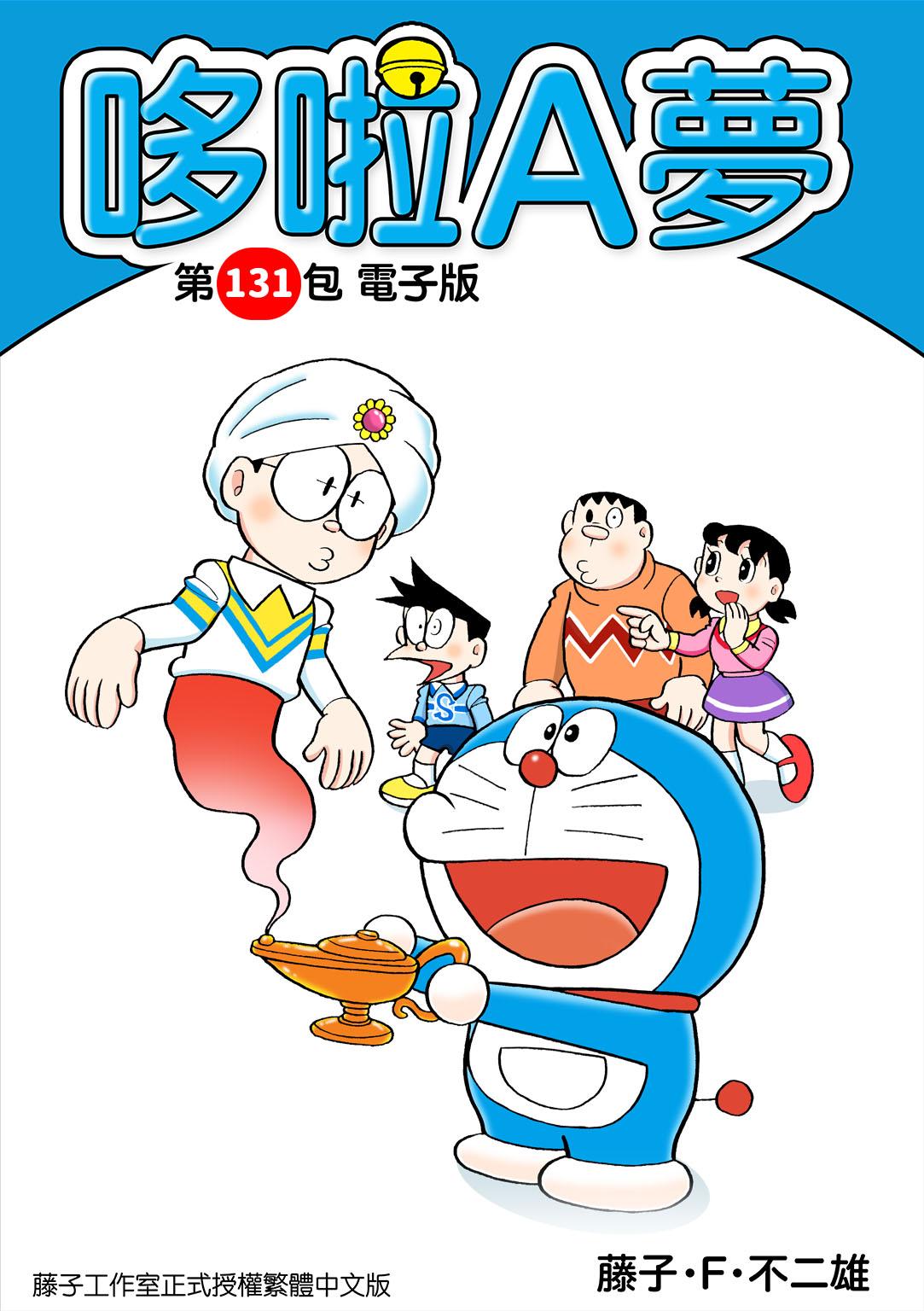 哆啦A夢 第131包 電子版