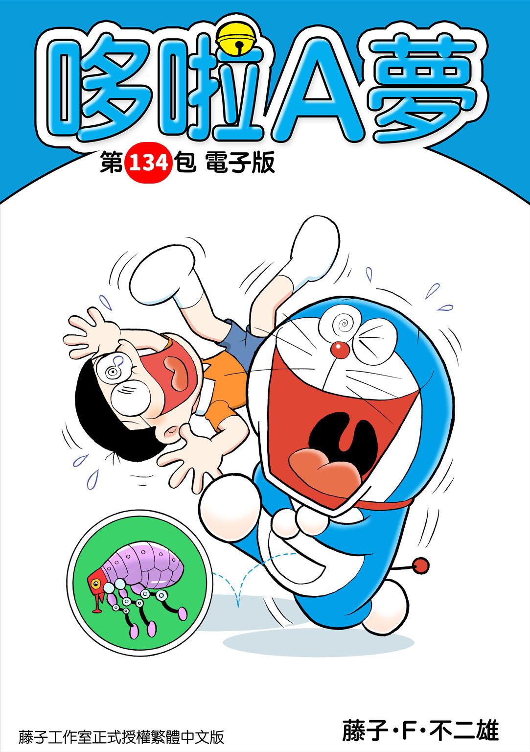 哆啦A夢 第134包 電子版