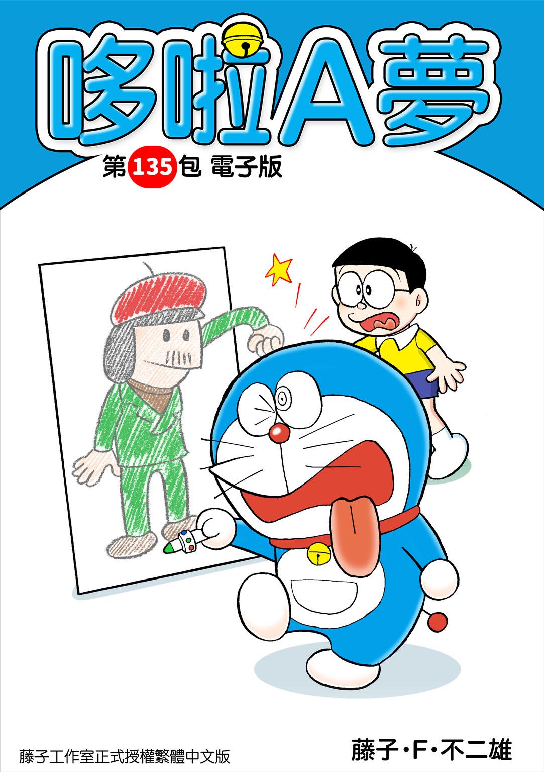 哆啦A夢 第135包 電子版