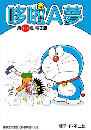 哆啦A夢 第137包 電子版