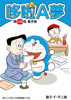 哆啦A夢 第138包 電子版