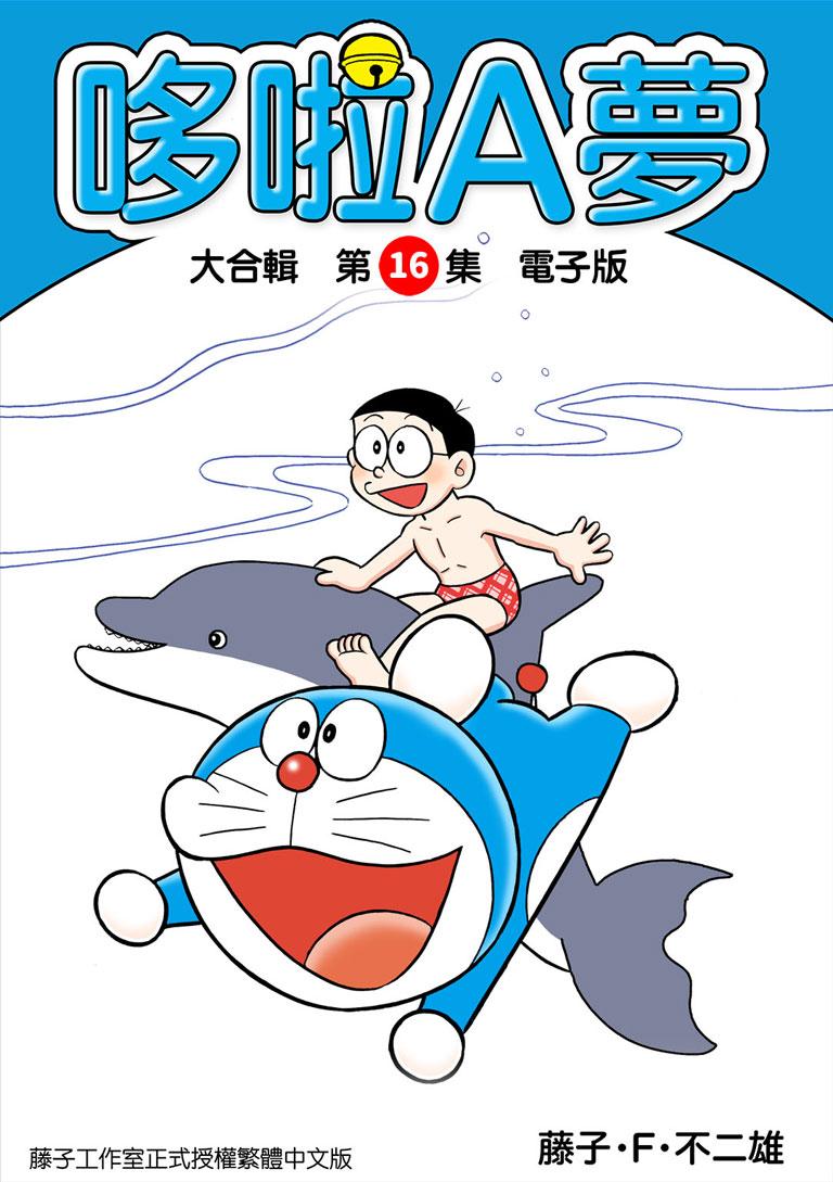 哆啦A夢 大合輯第16集 電子版