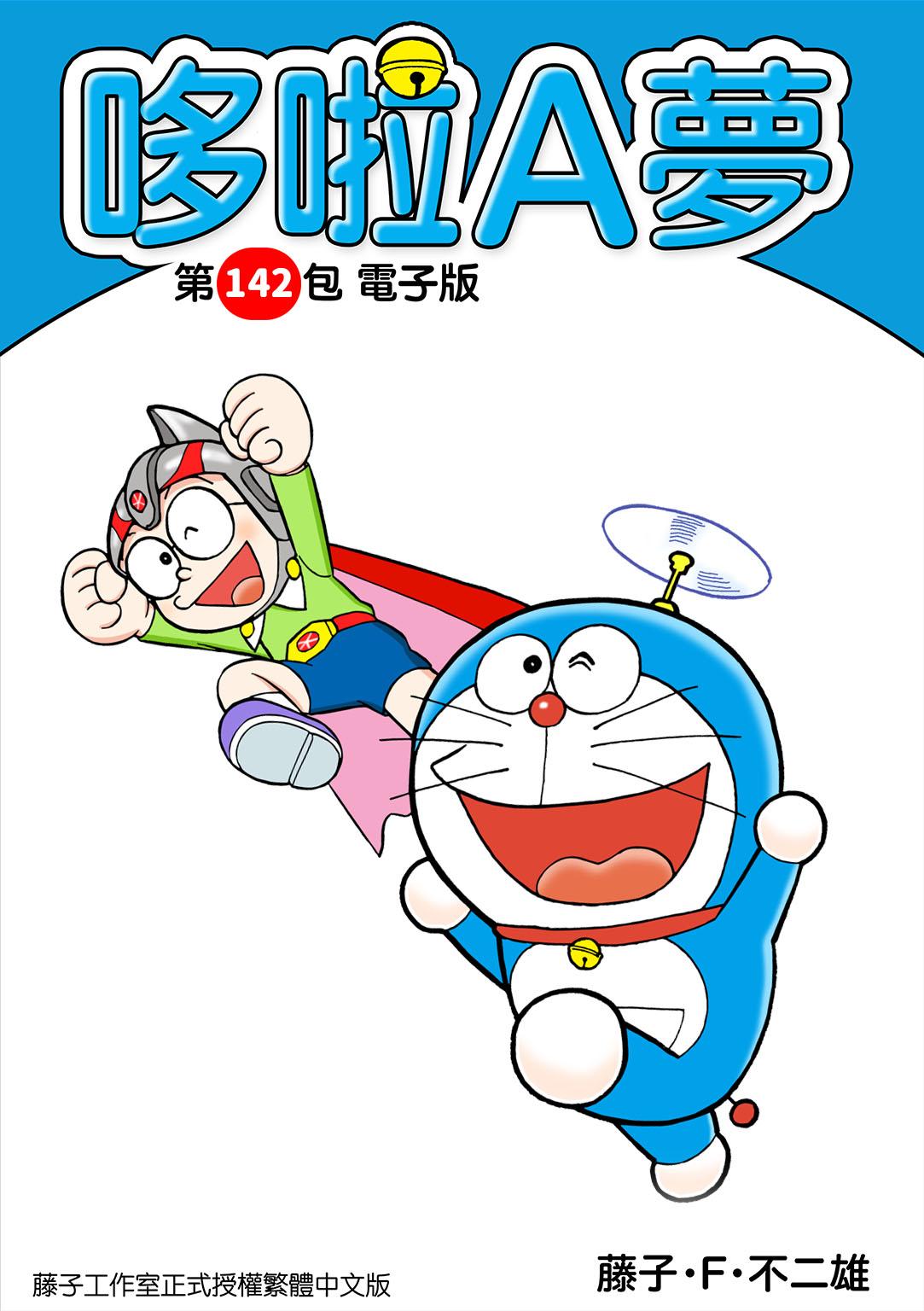 哆啦A夢 第142包 電子版