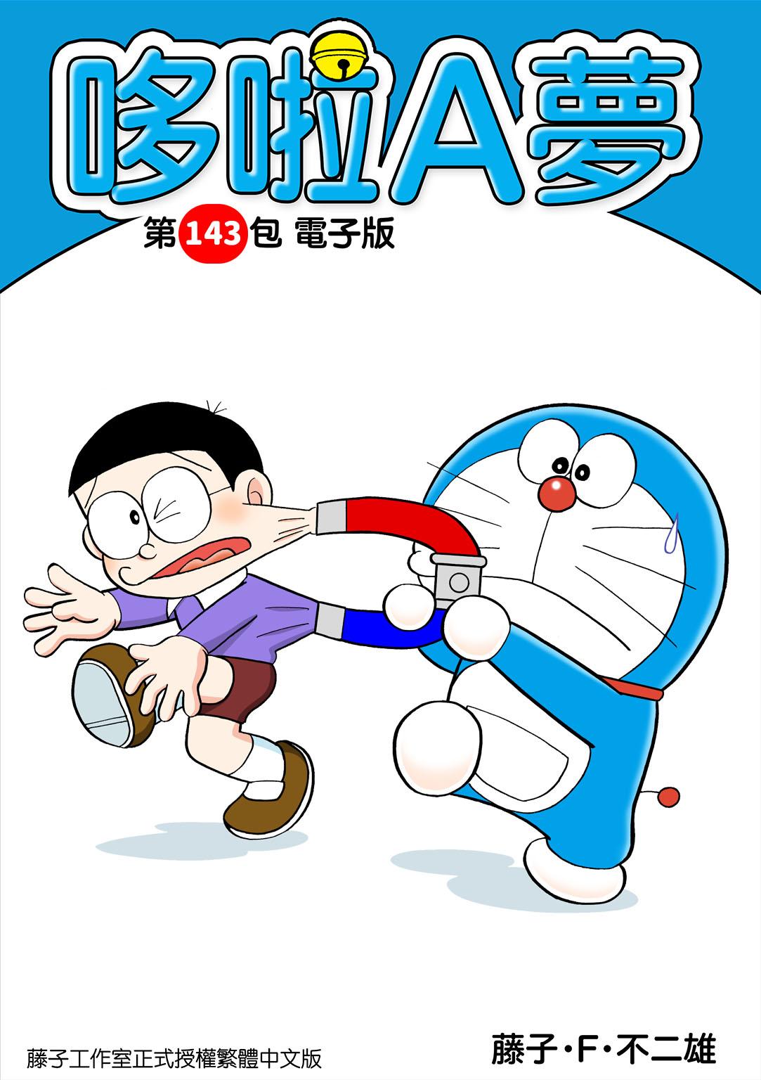 哆啦A夢 第143包 電子版