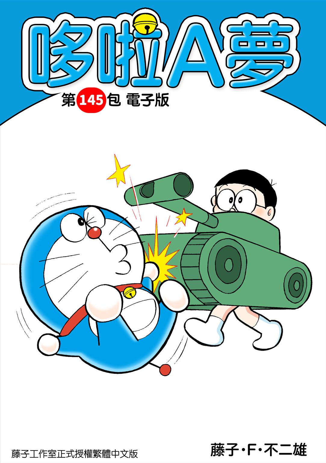 哆啦A夢 第145包 電子版