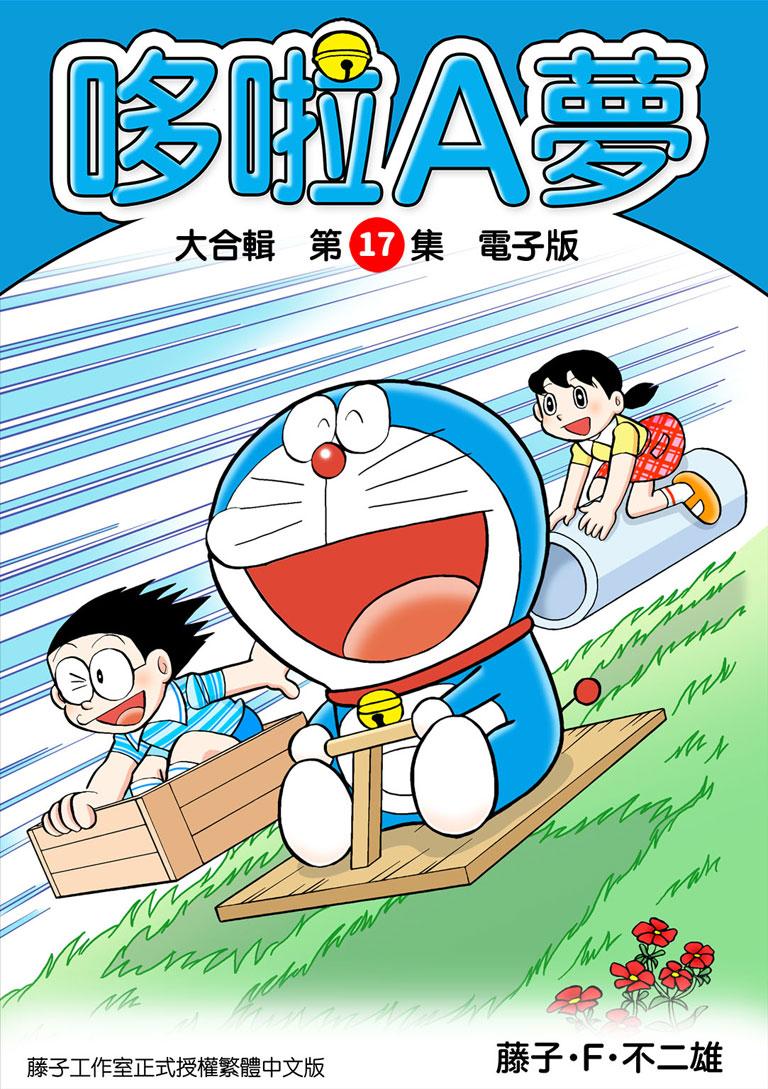 哆啦A夢 大合輯第17集 電子版