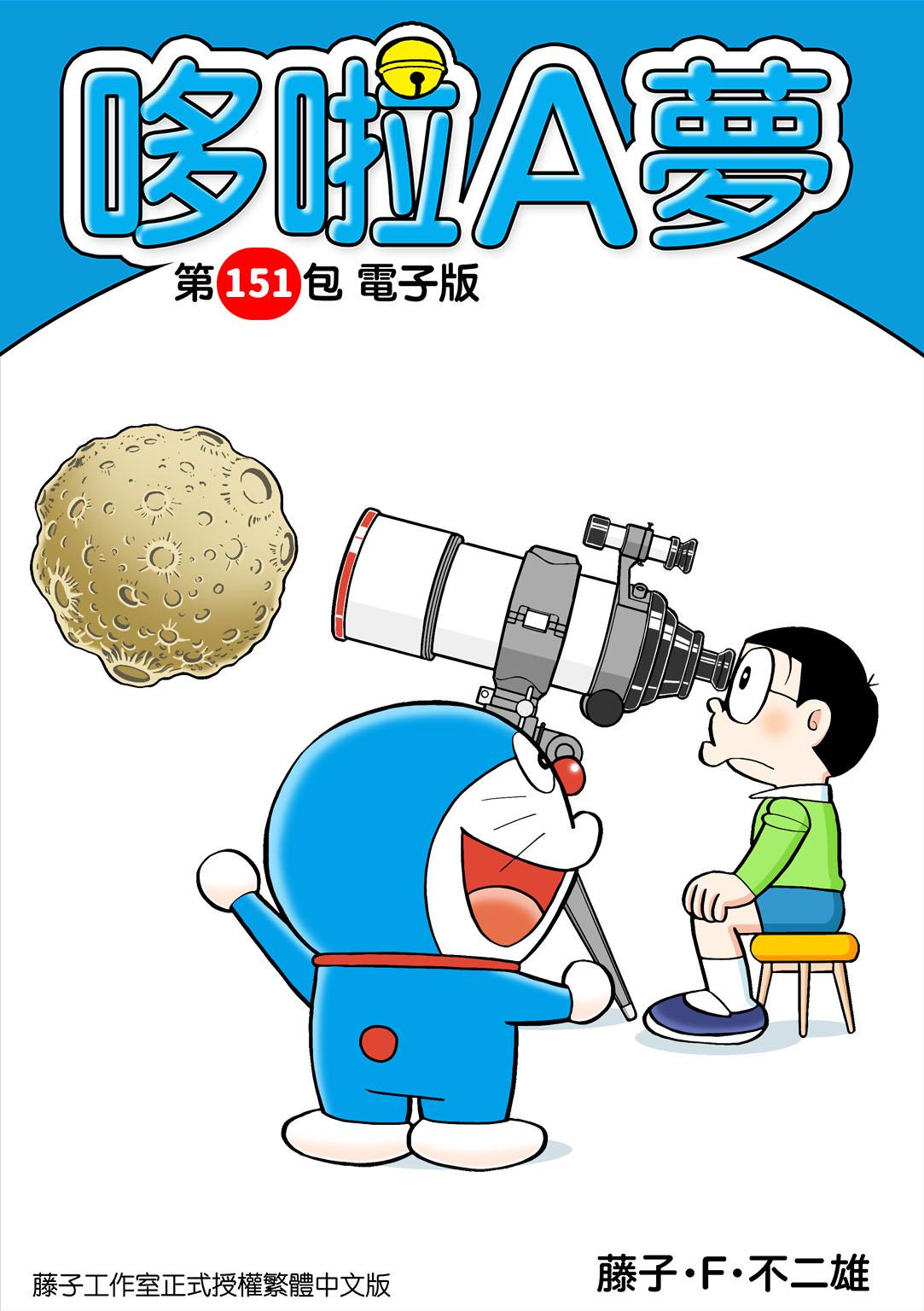 哆啦A夢 第151包 電子版