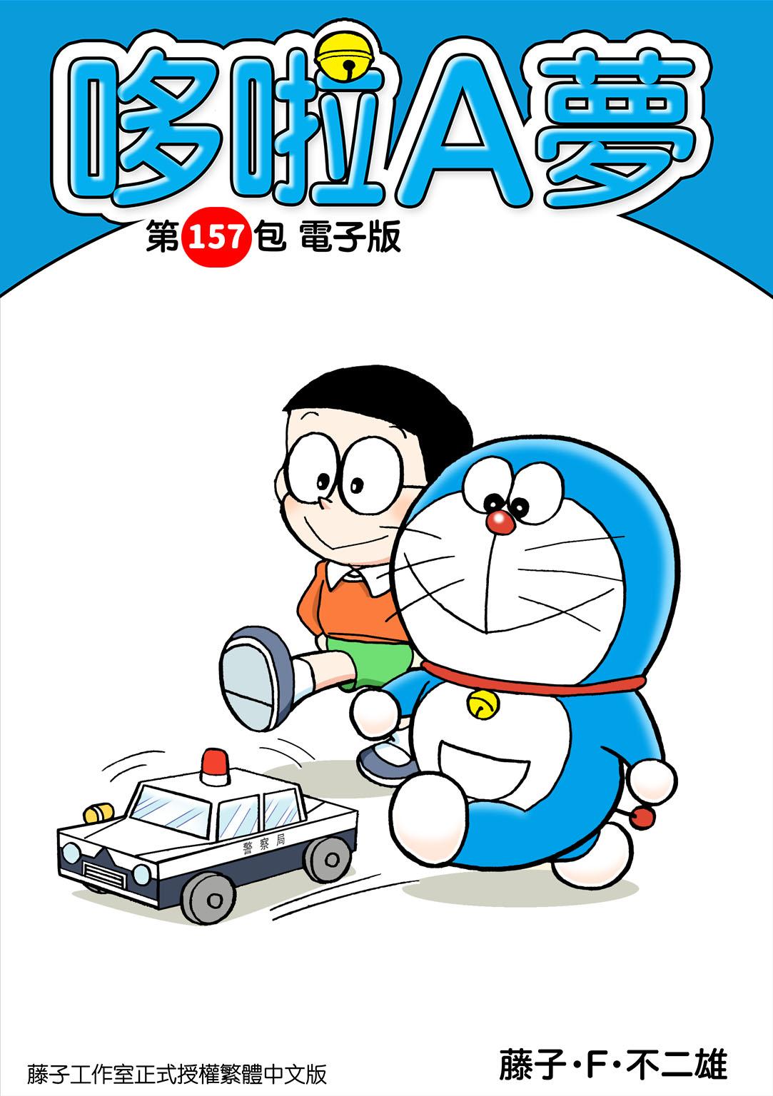 哆啦A夢 第157包 電子版