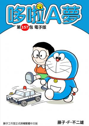 哆啦A夢 第157包 電子版