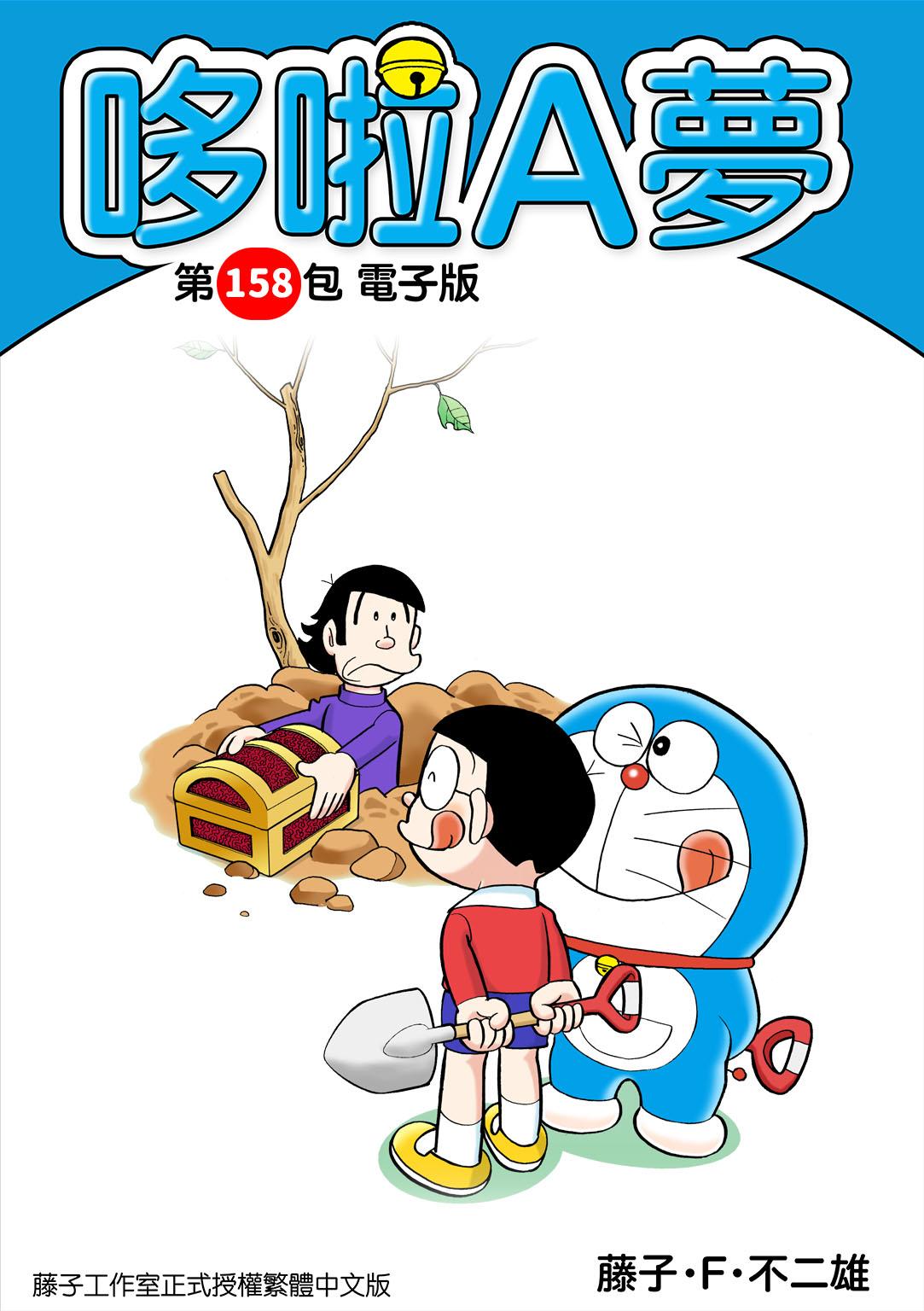 哆啦A夢 第158包 電子版