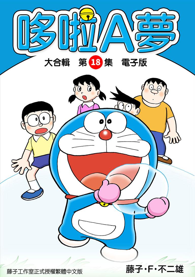 哆啦A夢 大合輯第18集 電子版