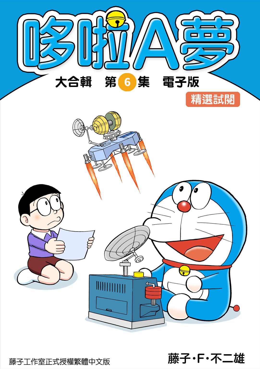 哆啦A夢 大合輯第6集 電子版 精選試閱