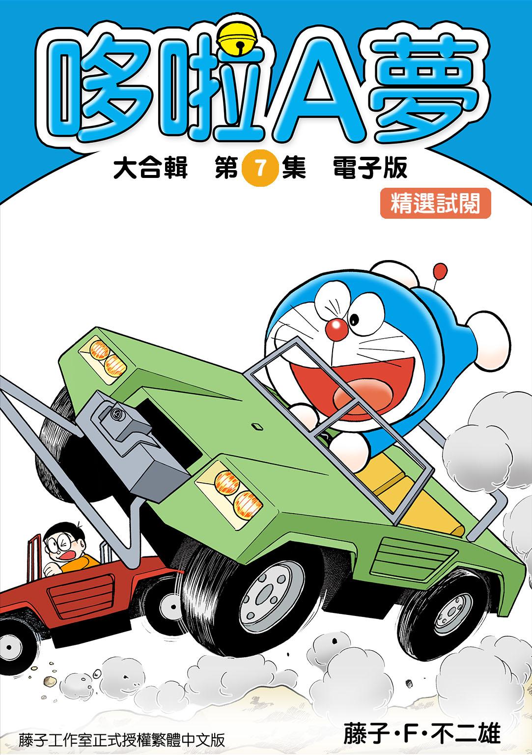 哆啦A夢 大合輯第7集 電子版 精選試閱