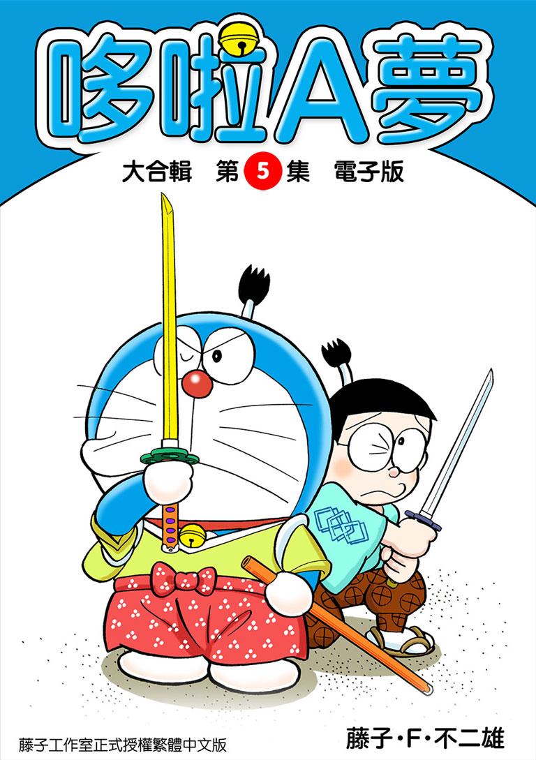 哆啦A夢 大合輯第5集 電子版