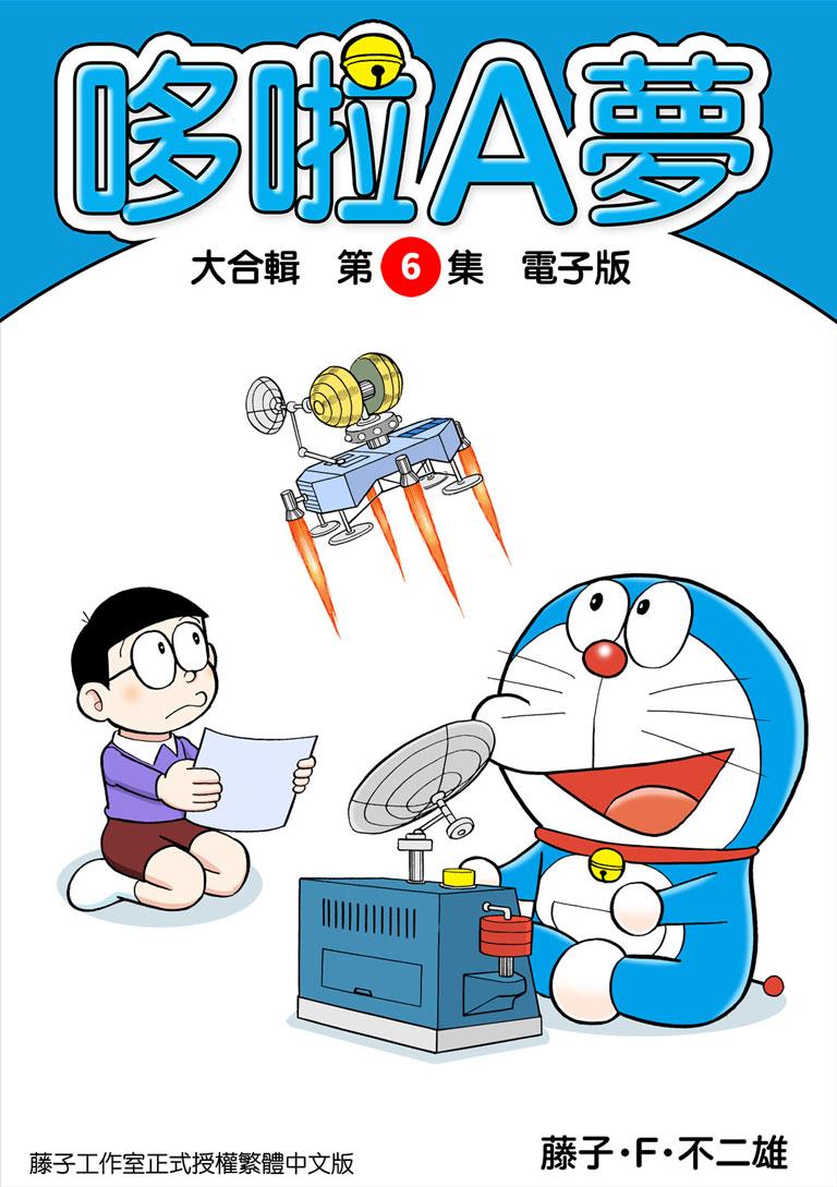 哆啦A夢 大合輯第6集 電子版