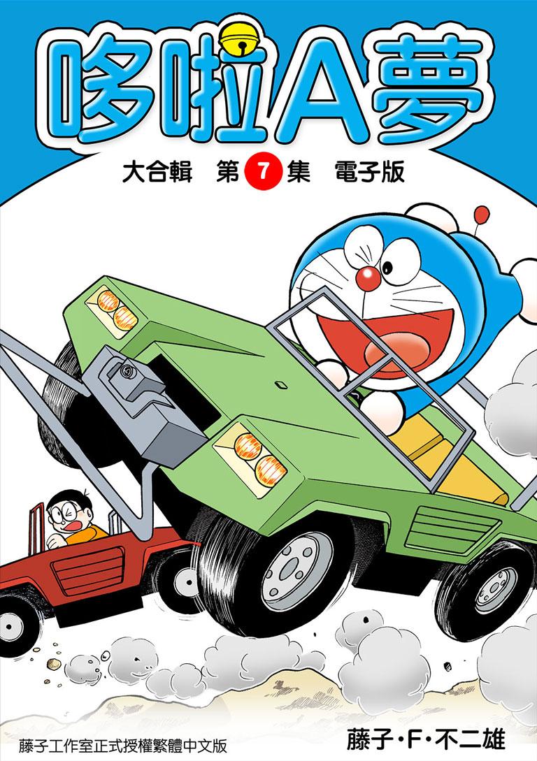 哆啦A夢 大合輯第7集 電子版