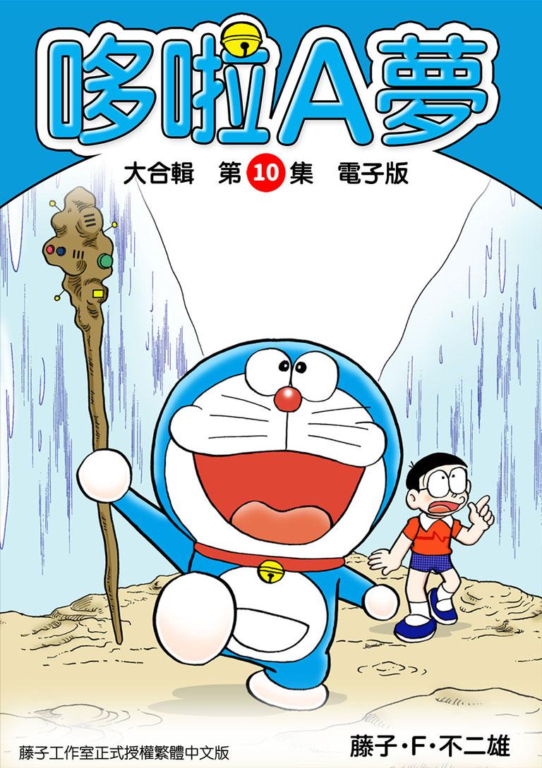 哆啦A夢 大合輯第10集 電子版