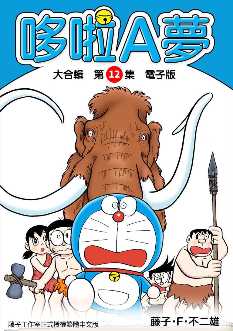 哆啦A夢 大合輯第12集 電子版