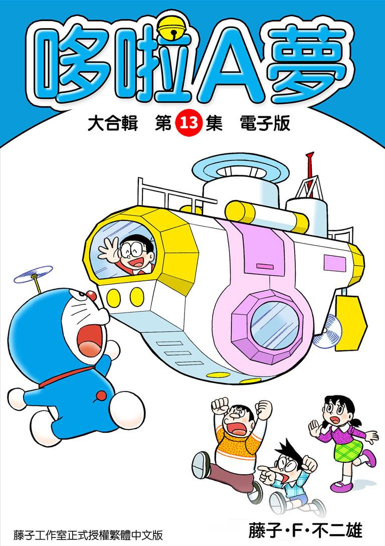 哆啦A夢 大合輯第13集 電子版