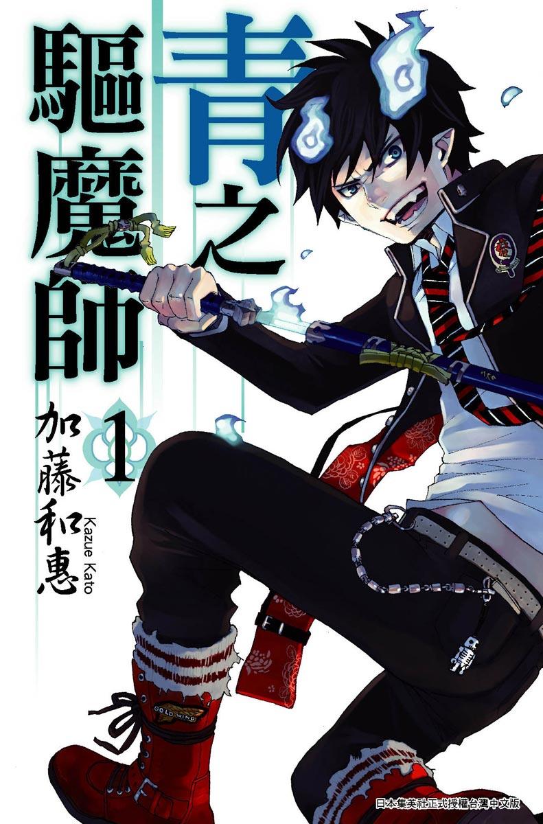 青之驅魔師 (01)
