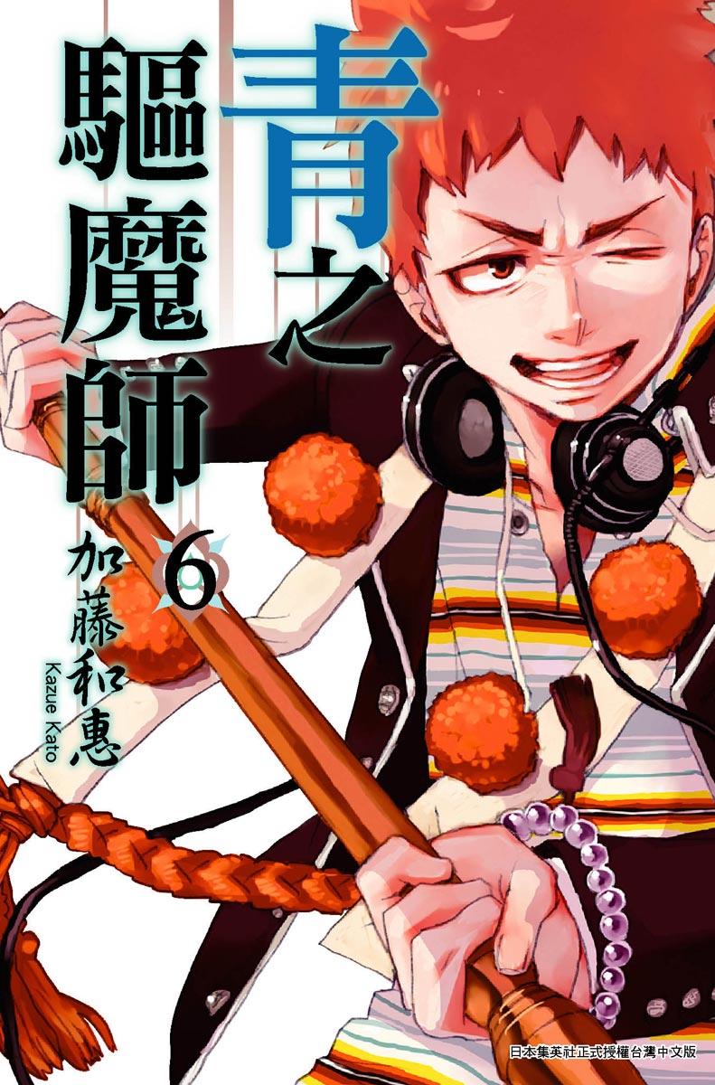 青之驅魔師 (06)