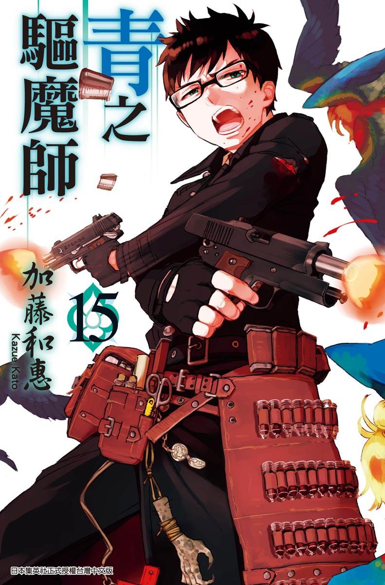 青之驅魔師 (15)