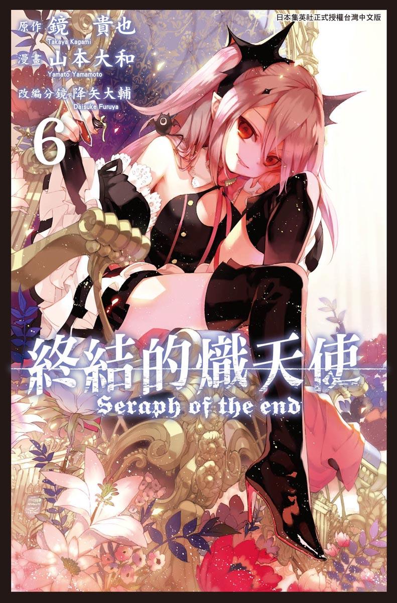 終結的熾天使(06)