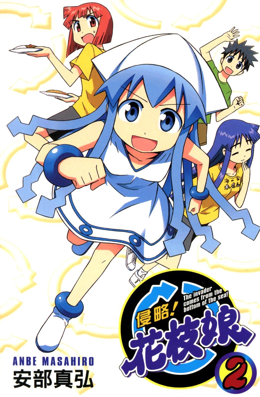 侵略！花枝娘 (02)