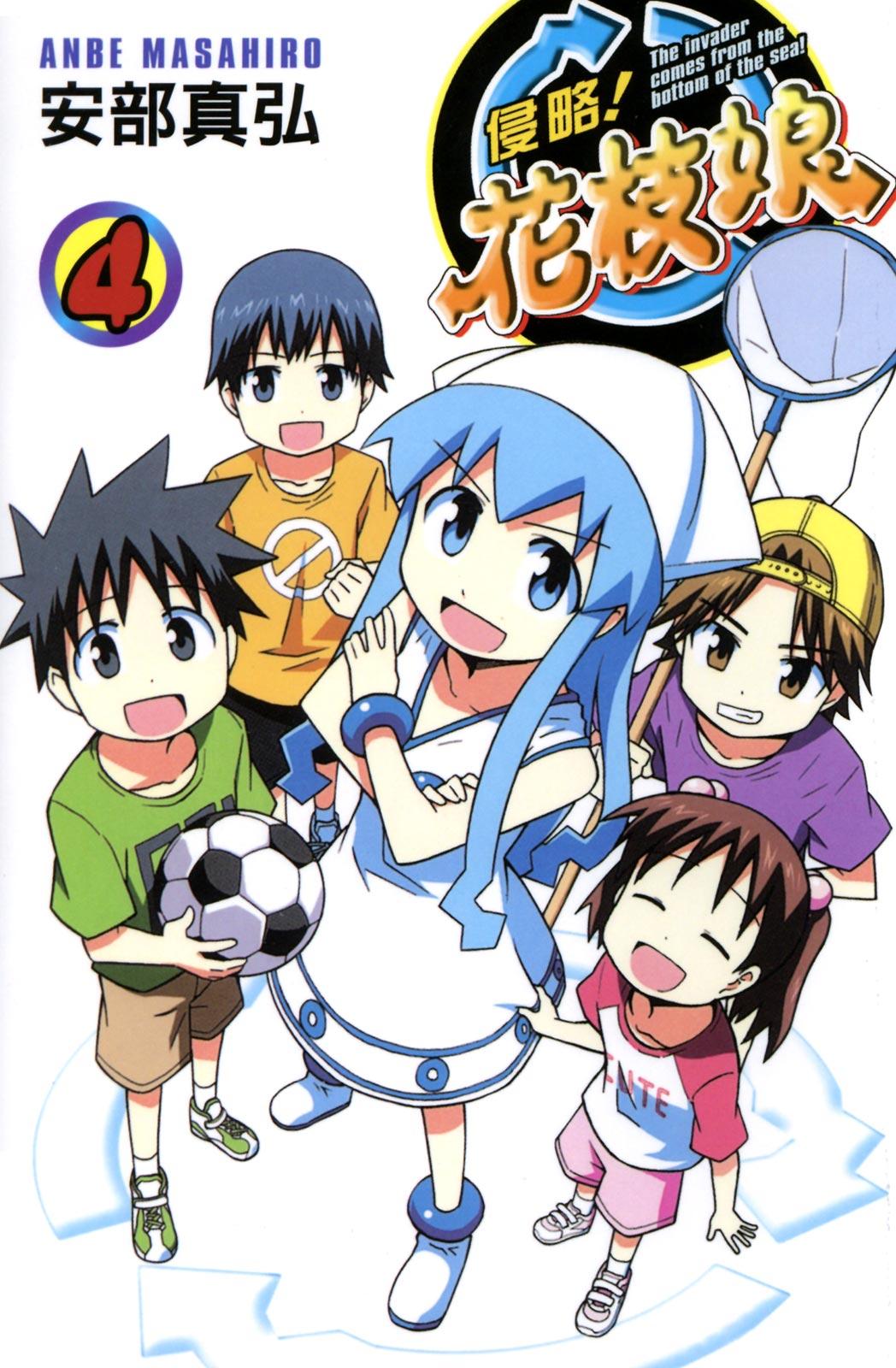侵略！花枝娘 (04)