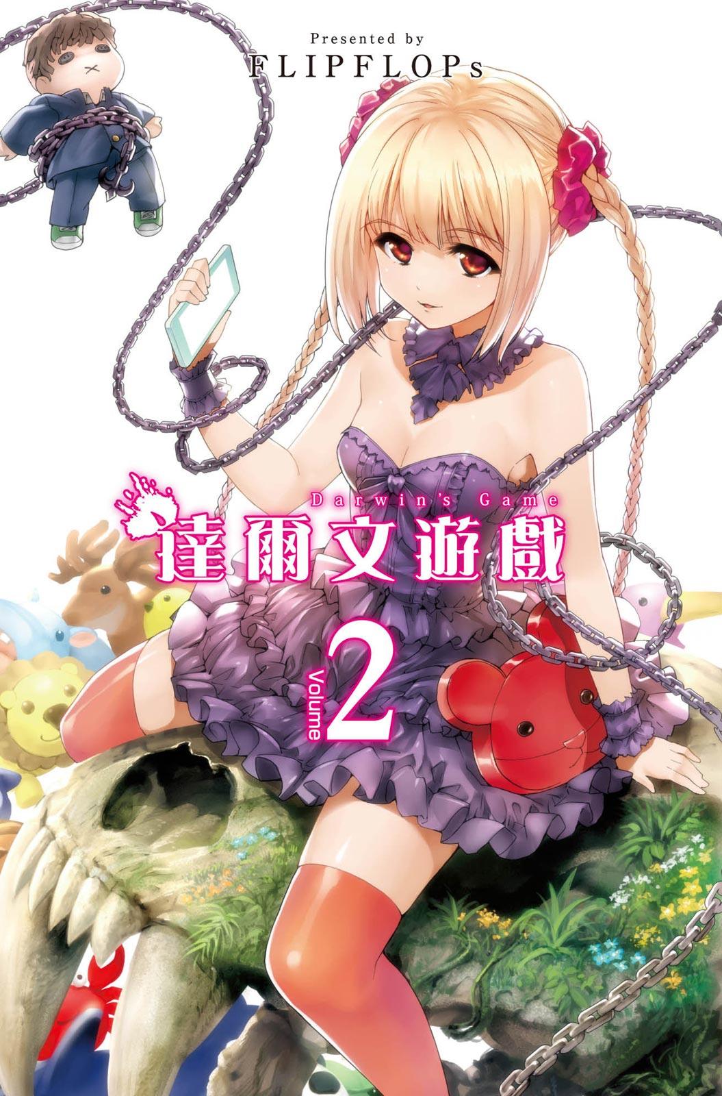 達爾文遊戲 (02)