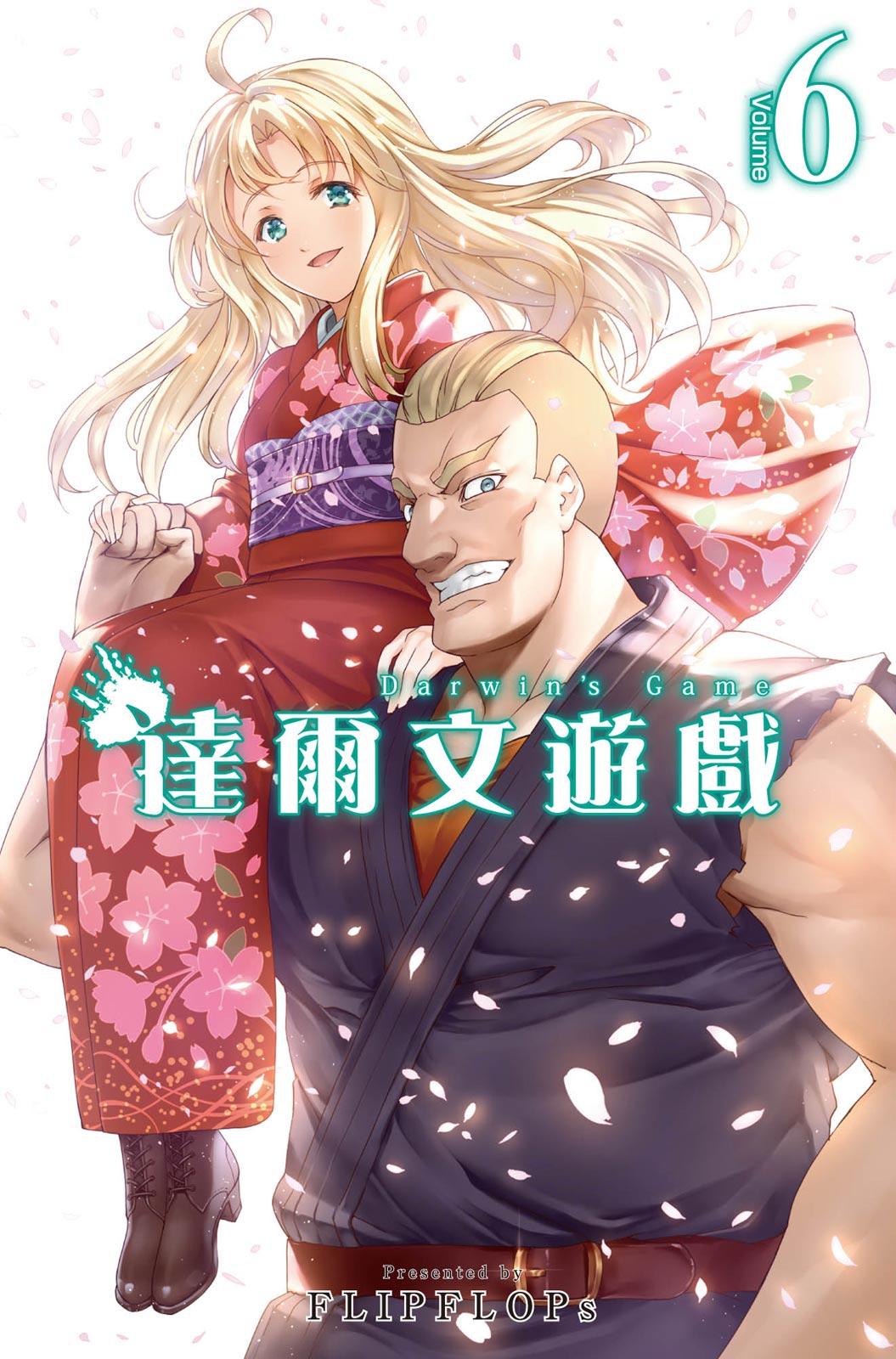 達爾文遊戲 (06)